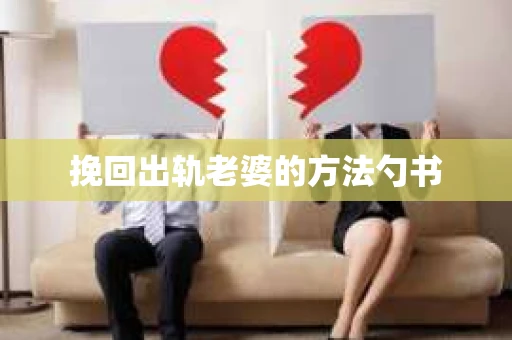 挽回出轨老婆的方法勺书