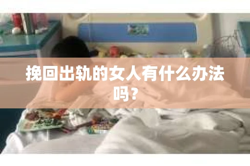 挽回出轨的女人有什么办法吗？