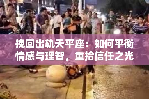挽回出轨天平座：如何平衡情感与理智，重拾信任之光