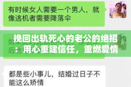 挽回出轨死心的老公的绝招：用心重建信任，重燃爱情火花