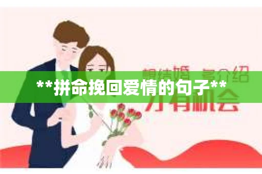 **拼命挽回爱情的句子** **拼命挽回爱情的句子**