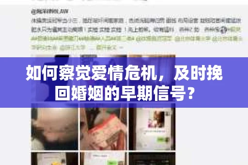 如何察觉爱情危机，及时挽回婚姻的早期信号？