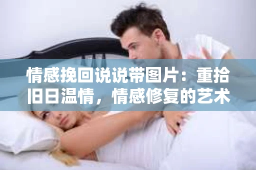 情感挽回说说带图片：重拾旧日温情，情感修复的艺术
