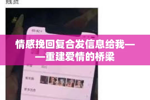 情感挽回复合发信息给我——重建爱情的桥梁