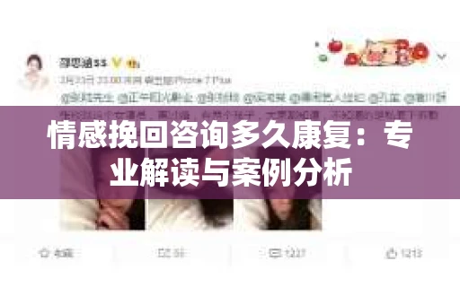 情感挽回咨询多久康复：专业解读与案例分析
