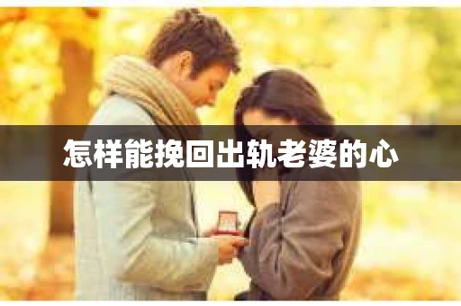 怎样能挽回出轨老婆的心