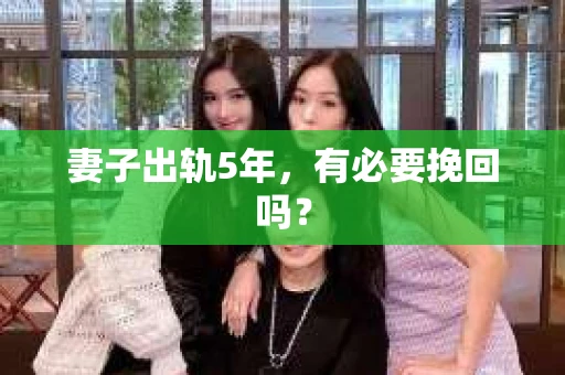 妻子出轨5年，有必要挽回吗？