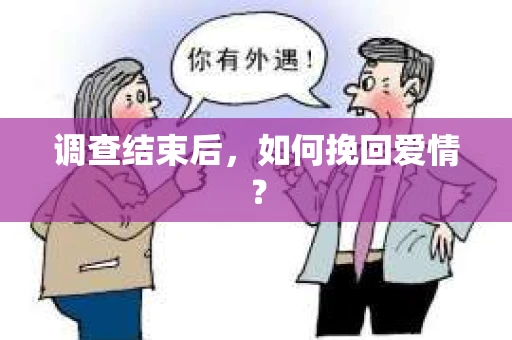 调查结束后，如何挽回爱情？