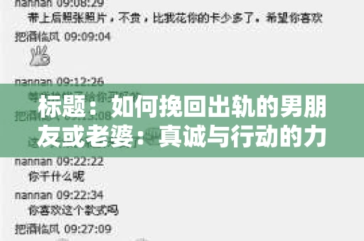 标题：如何挽回出轨的男朋友或老婆：真诚与行动的力量