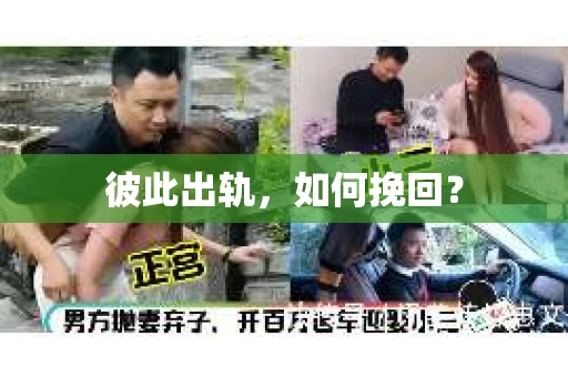 彼此出轨，如何挽回？