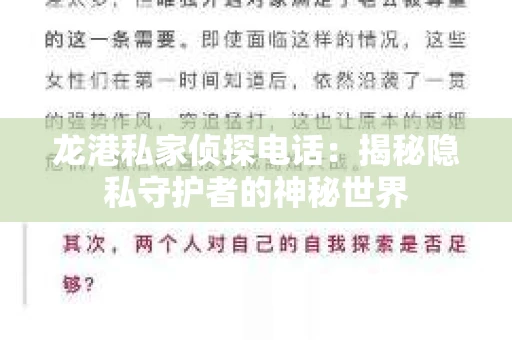龙港私家侦探电话：揭秘隐私守护者的神秘世界