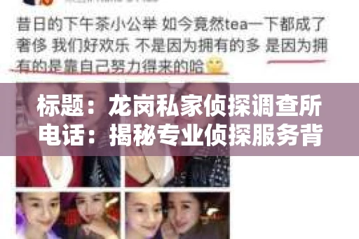 标题：龙岗私家侦探调查所电话：揭秘专业侦探服务背后的故事