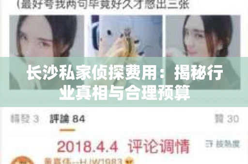 长沙私家侦探费用：揭秘行业真相与合理预算