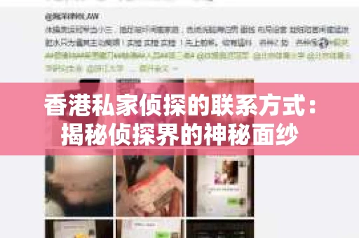 香港私家侦探的联系方式：揭秘侦探界的神秘面纱