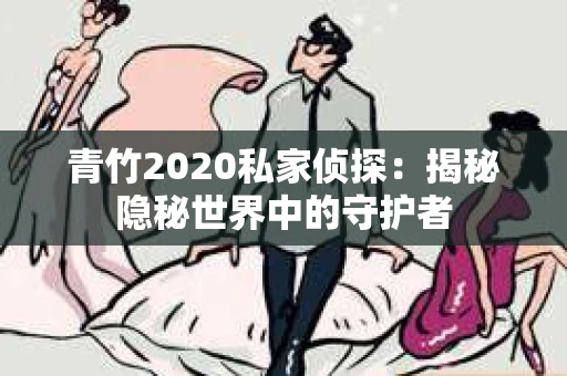 青竹2020私家侦探：揭秘隐秘世界中的守护者