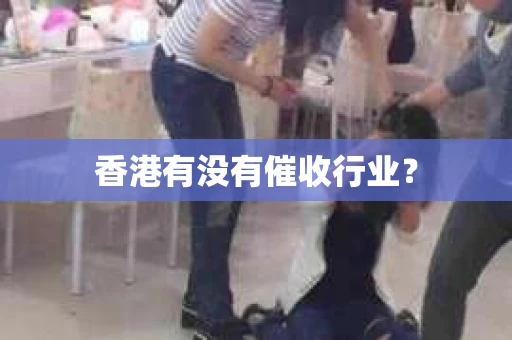 香港有没有催收行业？