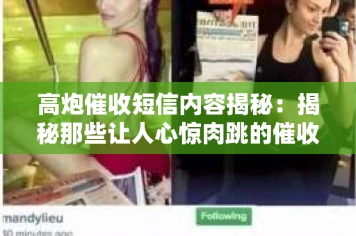 高炮催收短信内容揭秘：揭秘那些让人心惊肉跳的催收手段