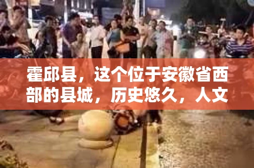 霍邱县，这个位于安徽省西部的县城，历史悠久，人文荟萃。近年来，随着社会的发展，人们对于个人隐私保护的需求日益增长。那么，霍邱县有私家侦探吗？这个问题，让我带你一探究竟。