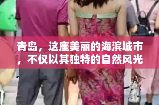 青岛，这座美丽的海滨城市，不仅以其独特的自然风光著称，更以其发达的经济和便捷的交通吸引了众多企业和个人。然而，随着商业活动的日益频繁，债务问题也日益凸显。这时，青岛专业催收公司的出现，无疑为解决债务问题提供了一种高效、合法的途径。