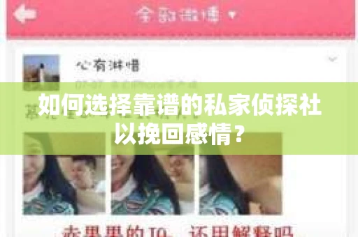 如何选择靠谱的私家侦探社以挽回感情? 如何选择靠谱的私家侦探社以挽回感情?