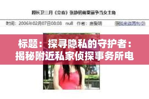 标题：探寻隐私的守护者：揭秘附近私家侦探事务所电话