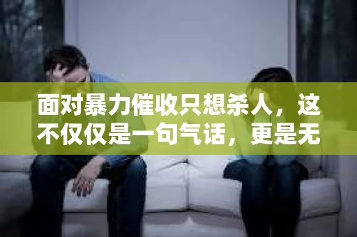 面对暴力催收只想杀人，这不仅仅是一句气话，更是无数借款人内心深处的恐惧。在这个看似光鲜亮丽的现代社会，暴力催收现象却如同毒瘤般蔓延，让人防不胜防。今天，我们就来聊聊这个沉重的话题，揭开暴力催收的冰山一角。