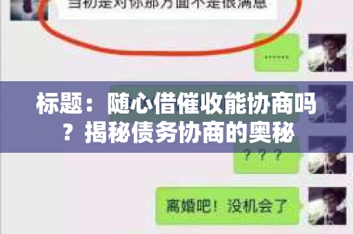 标题：随心借催收能协商吗？揭秘债务协商的奥秘