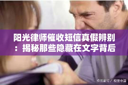 阳光律师催收短信真假辨别：揭秘那些隐藏在文字背后的秘密