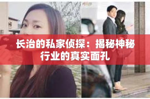 长治的私家侦探：揭秘神秘行业的真实面孔