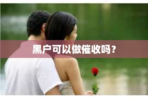 黑户可以做催收吗？