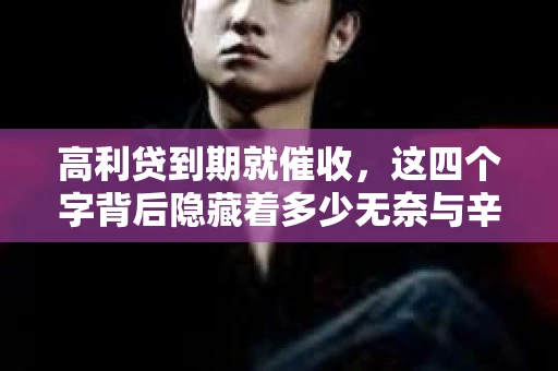 高利贷到期就催收，这四个字背后隐藏着多少无奈与辛酸。在这个充满诱惑与陷阱的金融世界里，我们该如何保护自己，避免陷入高利贷的泥潭？今天，就让我们一起来揭开高利贷到期催收的神秘面纱。
