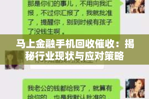 马上金融手机回收催收：揭秘行业现状与应对策略