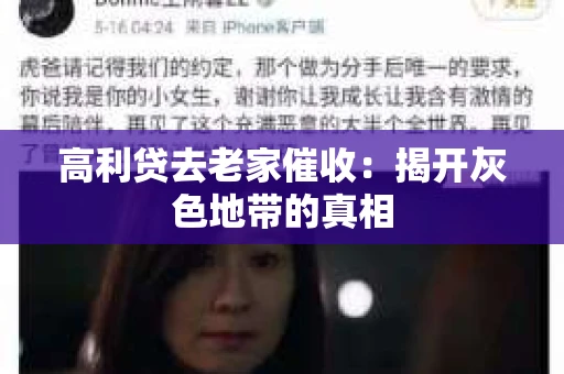 高利贷去老家催收：揭开灰色地带的真相