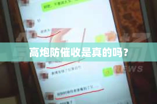 高炮防催收是真的吗？