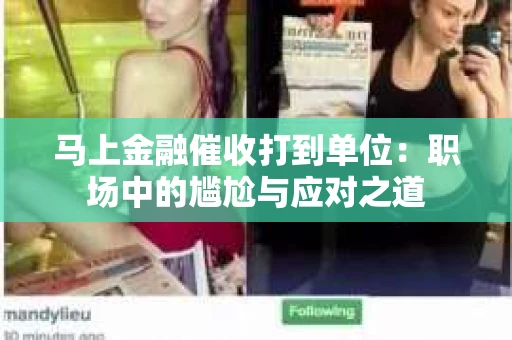马上金融催收打到单位：职场中的尴尬与应对之道