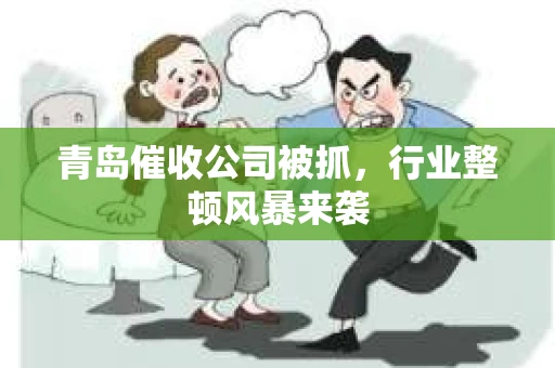 青岛催收公司被抓，行业整顿风暴来袭