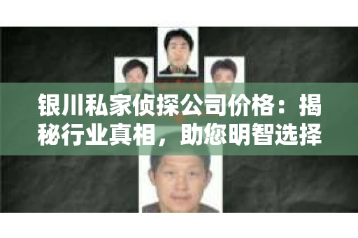 银川私家侦探公司价格：揭秘行业真相，助您明智选择