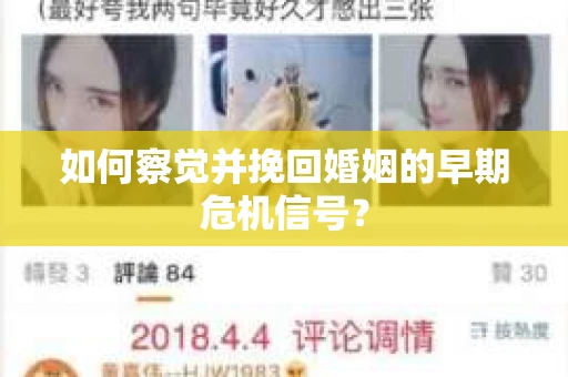 如何察觉并挽回婚姻的早期危机信号？