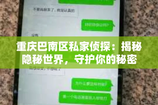 重庆巴南区私家侦探：揭秘隐秘世界，守护你的秘密
