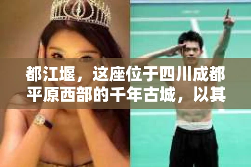都江堰，这座位于四川成都平原西部的千年古城，以其独特的自然风光和深厚的历史文化底蕴吸引着无数游客。然而，在这座美丽的城市中，有时也会出现一些让人头疼的问题，比如家庭纠纷、财产纠纷等。这时候，找一位专业的私家侦探来帮忙，就显得尤为重要。那么，都江堰哪里可以招到私家侦探呢？下面，我就来为大家详细介绍一下。