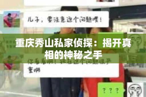 重庆秀山私家侦探：揭开真相的神秘之手
