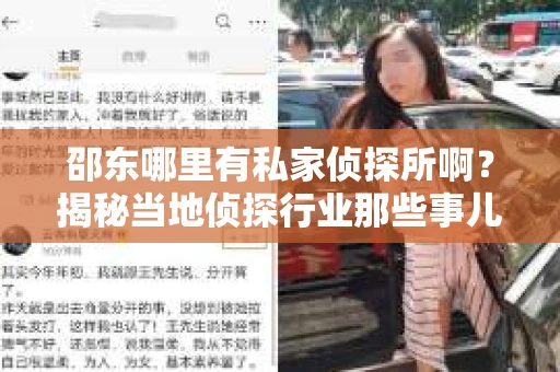 邵东哪里有私家侦探所啊？揭秘当地侦探行业那些事儿