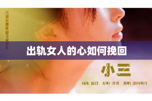出轨女人的心如何挽回