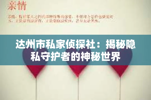 达州市私家侦探社：揭秘隐私守护者的神秘世界