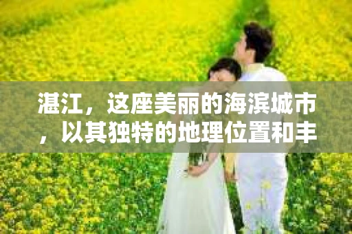 湛江，这座美丽的海滨城市，以其独特的地理位置和丰富的文化底蕴吸引着无数游客。然而，在繁忙的生活中，总有一些问题让人困扰，比如，当个人隐私或财产受到侵犯时，我们是否可以寻求私家侦探的帮助呢？那么，请问湛江有私家侦探吗？