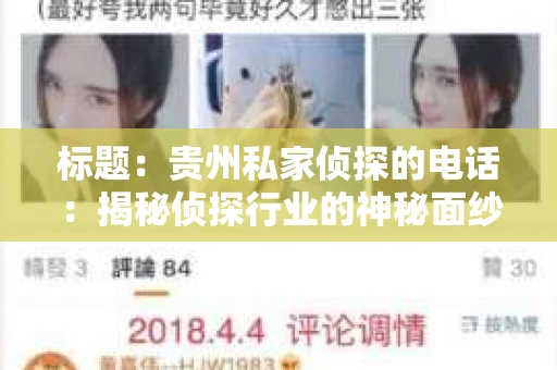 标题:贵州私家侦探的电话:揭秘侦探行业的神秘面纱 标题:贵州私家侦探的电话:揭秘侦探行业的神秘面纱