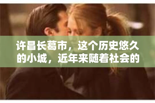 许昌长葛市，这个历史悠久的小城，近年来随着社会的发展，人们的生活节奏加快，对于私家侦探的需求也逐渐增多。那么，许昌长葛市有私家侦探吗？这个问题，让我带你一探究竟。