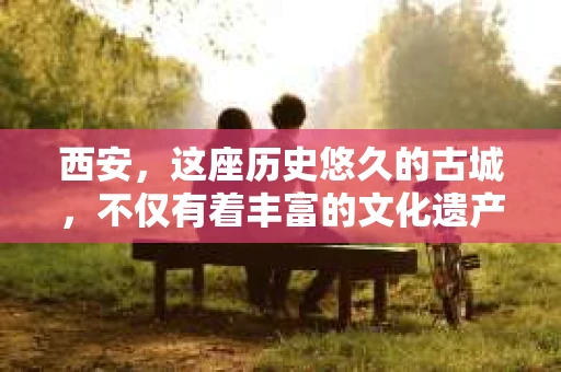 西安，这座历史悠久的古城，不仅有着丰富的文化遗产，也有着现代社会的各种需求。今天，我们就来聊聊一个比较特别的话题——西安有没有私家侦探。