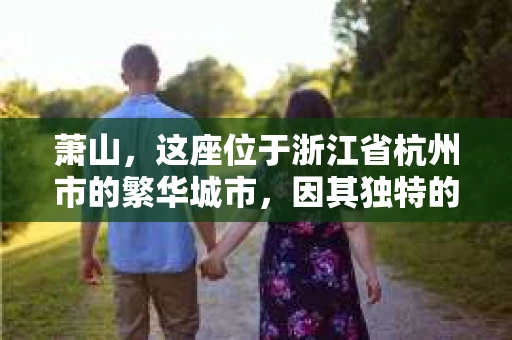 萧山，这座位于浙江省杭州市的繁华城市，因其独特的地理位置和丰富的历史文化，吸引了众多游客和创业者。然而，在现实生活中，总有一些让人头疼的问题需要解决，比如婚姻出轨、财产纠纷等。这时候，私家侦探就成为了许多人寻求帮助的对象。那么，萧山哪里有私家侦探呢？下面，我就来为大家详细介绍一下。