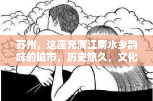 苏州，这座充满江南水乡韵味的城市，历史悠久，文化底蕴深厚。在这样一个充满故事的地方，私家侦探公司自然也不少。那么，苏州哪有私家侦探公司呢？今天，我就来给大家盘点一下。